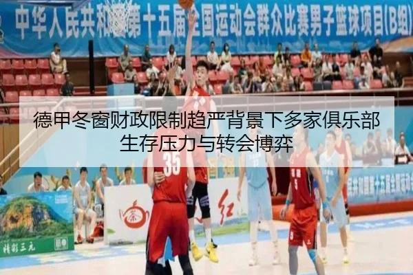 德甲冬窗财政限制趋严背景下多家俱乐部生存压力与转会博弈