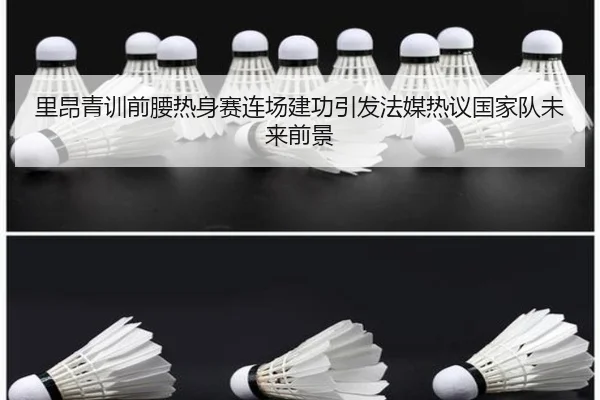 里昂青训前腰热身赛连场建功引发法媒热议国家队未来前景