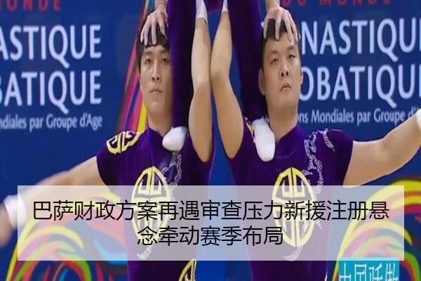 巴萨财政方案再遇审查压力新援注册悬念牵动赛季布局